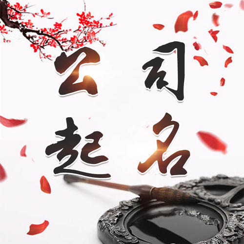 长顺公司起名_找田馥连起名