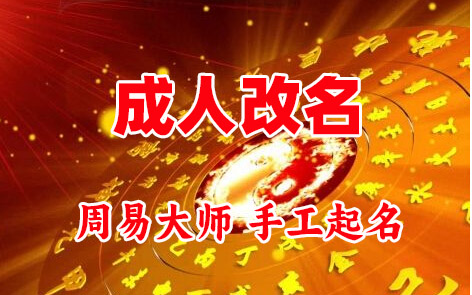 长顺成人改名-找大师一对一改名先分析后改名
